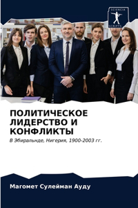 ПОЛИТИЧЕСКОЕ ЛИДЕРСТВО И КОНФЛИКТЫ