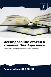Исследование статей в колонке Пия Адесаl