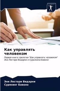 Как управлять человеком