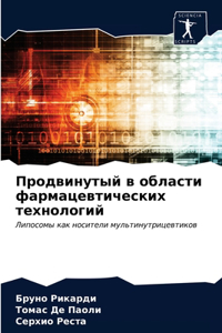 Продвинутый в области фармацевтических т