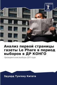 Анализ первой страницы газеты Le Phare в период в