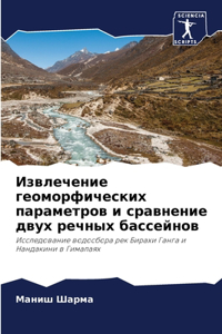 Извлечение геоморфических параметров и с