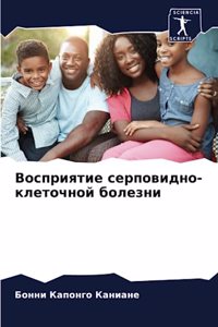 Восприятие серповидно-клеточной болезни