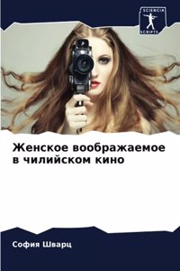 Женское воображаемое в чилийском кино