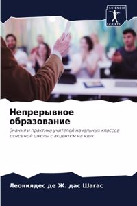 Непрерывное образование