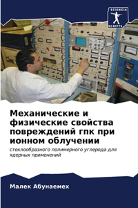 Механические и физические свойства повр