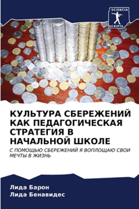 КУЛЬТУРА СБЕРЕЖЕНИЙ КАК ПЕДАГОГИЧЕСКАЯ