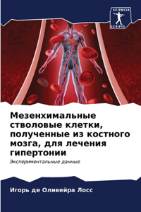 Мезенхимальные стволовые клетки, получен