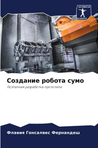 Создание робота сумо