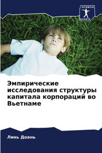 Эмпирические исследования структуры кап&