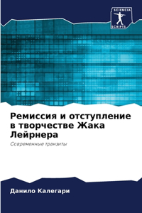 Ремиссия и отступление в творчестве Жакk