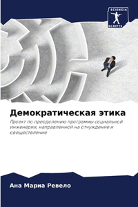 Демократическая этика