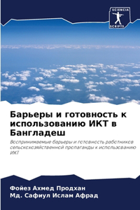 Барьеры и готовность к использованию ИКТ k