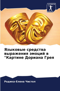 Языковые средства выражения эмоций в 
