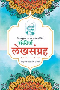 Sankirna lekhsangrah (à¤¸à¤‚à¤•à¥€à¤°à¥à¤£ à¤²à¥‡à¤–à¤¸à¤‚à¤—à¥à¤°à¤¹)Sankirna Lekhsangrah by Vishwanath Kashinath Rajwade | Marathi Historical Essays / vishwanath kashinath rajwade/ marathi essays/ historical essays/ marathi literature/ indian h