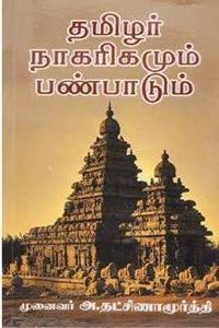 à®¤à®®à®¿à®´à®°à¯� à®¨à®¾à®•à®°à®¿à®•à®®à¯�à®®à¯� à®ªà®£à¯�à®ªà®¾à®Ÿà¯�à®®à¯�