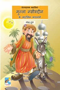 Mulla Naseeruddin Ke Sahasik Karname