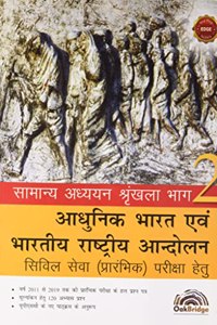 Samanya Adhyayan Srinkhla Bhaag 2: Adhunik Bharat Evam Bhartiya Rashtriya Andolan