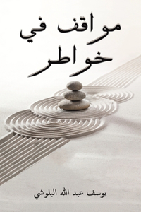 مواقف في خواطر