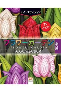 フラワーガーデン 2 - flower garden - ナイトエディション