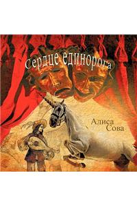 Сердце единорога