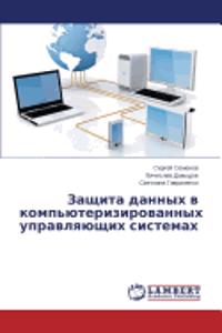 Zashchita dannykh v komp'yuterizirovannykh upravlyayushchikh sistemakh