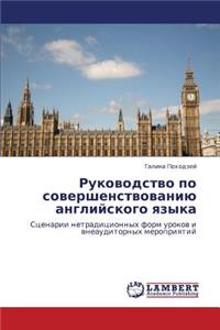 Rukovodstvo Po Sovershenstvovaniyu Angliyskogo Yazyka