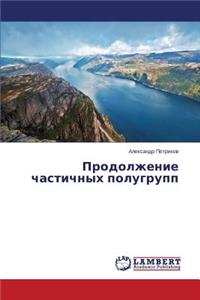 Prodolzhenie Chastichnykh Polugrupp