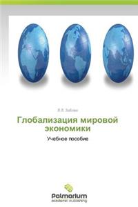 Globalizatsiya Mirovoy Ekonomiki