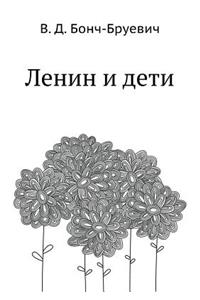 Lenin i deti