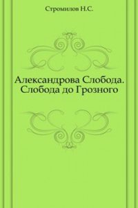 Aleksandrova Sloboda. Sloboda do Groznogo
