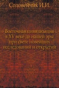 Vostochnaya tsivilizatsiya v XV veke do nashej ery pri svete novejshih issledovanij i otkrytij