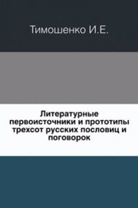 Literaturnye pervoistochniki i prototipy trehsot russkih poslovits i pogovorok