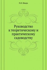 Rukovodstvo k teoreticheskomu i prakticheskomu sadovodstvu