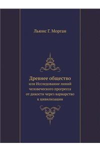 Древнее общество