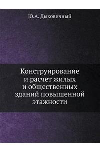 Konstruirovanie I Raschet Zhilyh I Obschestvennyh Zdanij Povyshennoj Etazhnosti