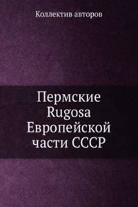 Permskie Rugosa Evropejskoj chasti SSSR