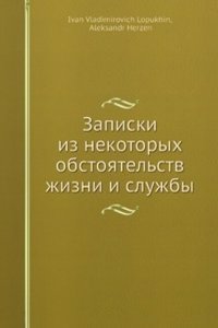 Zapiski iz nekotoryh obstoyatelstv zhizni i sluzhby