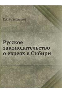 Русское законодательство о евреях в Сибl