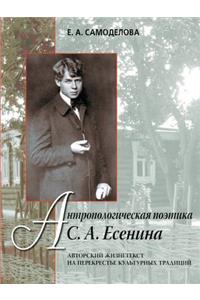 Anthropological poetics S. A. Esenina. Author zhiznetekst at the crossroads of cultural traditions