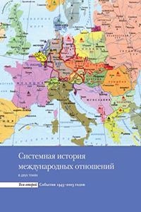 Системная история международных отношен&