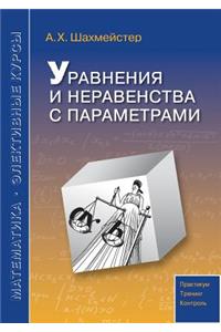 Уравнения и неравенства с параметрами