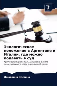 Экологическое положение в Аргентине и Ита