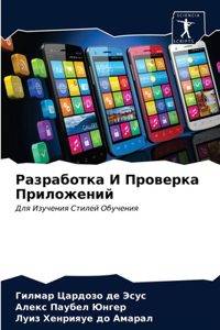 Разработка И Проверка Приложений