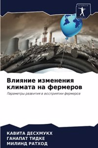 Влияние изменения климата на фермеров