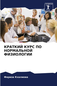 КРАТКИЙ КУРС ПО НОРМАЛЬНОЙ ФИЗИОЛОГИИ