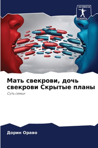 Мать свекрови, дочь свекрови Скрытые пла
