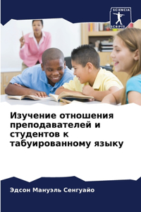 Изучение отношения преподавателей и студ