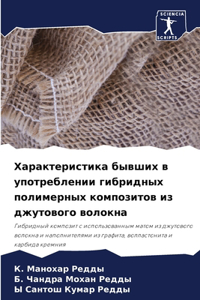 Характеристика бывших в употреблении гиб