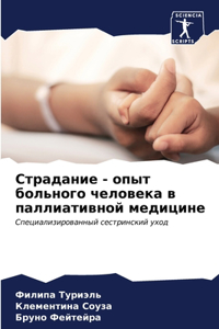 Страдание - опыт больного человека в палли
